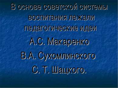 В основе советской системы воспитания лежали педагогические идеи А.С. Макарен...