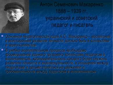 Основная педагогическая идея А.С. Макаренко – воспитание и всестороннее разви...