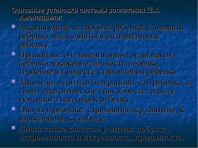 Основные установки системы воспитания Ш.А. Амонашвили: Законы учителя: любить...