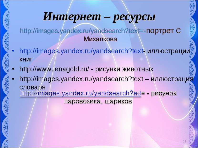 Интернет – ресурсы http://images.yandex.ru/yandsearch?text- иллюстрации книг ...