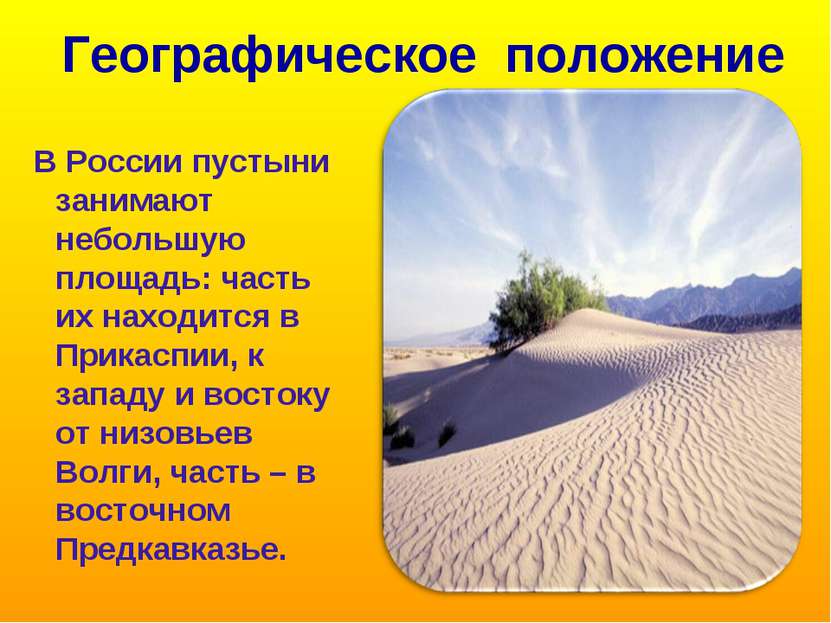 Географическое положение В России пустыни занимают небольшую площадь: часть и...