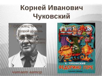 Корней Иванович Чуковский читает автор