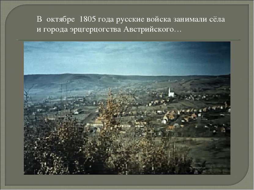 В октябре 1805 года русские войска занимали сёла и города эрцгерцогства Австр...