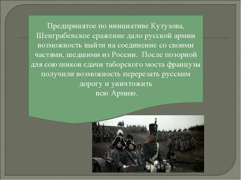Предпринятое по инициативе Кутузова, Шенграбенское сражение дало русской арми...