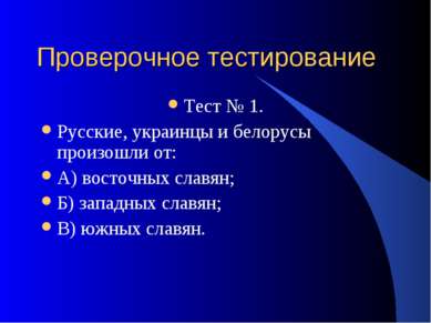 Проверочное тестирование Тест № 1. Русские, украинцы и белорусы произошли от:...