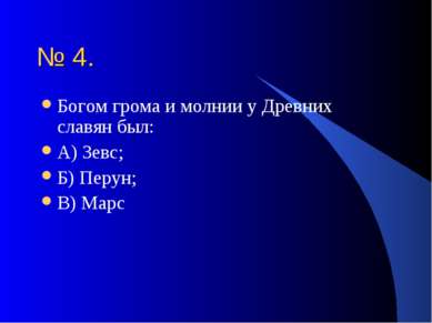 № 4. Богом грома и молнии у Древних славян был: А) Зевс; Б) Перун; В) Марс