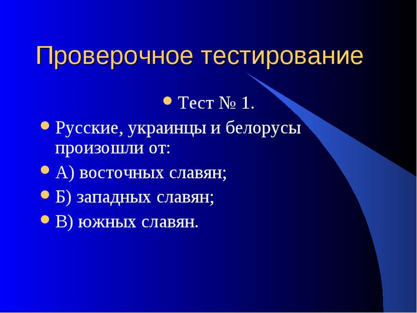 Проверочное тестирование Тест № 1. Русские, украинцы и белорусы произошли от:...