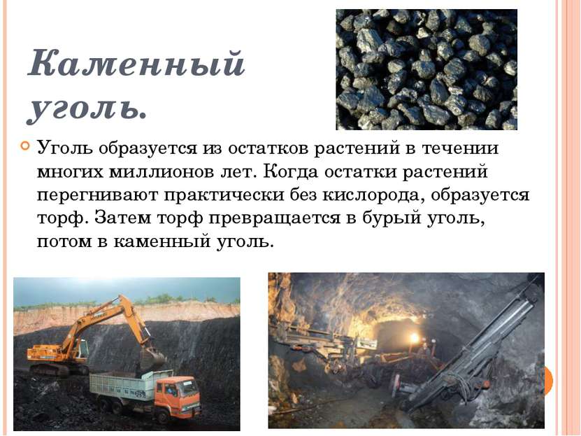 Каменный уголь. Уголь образуется из остатков растений в течении многих миллио...