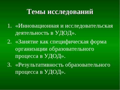 Темы исследований «Инновационная и исследовательская деятельность в УДОД». «З...