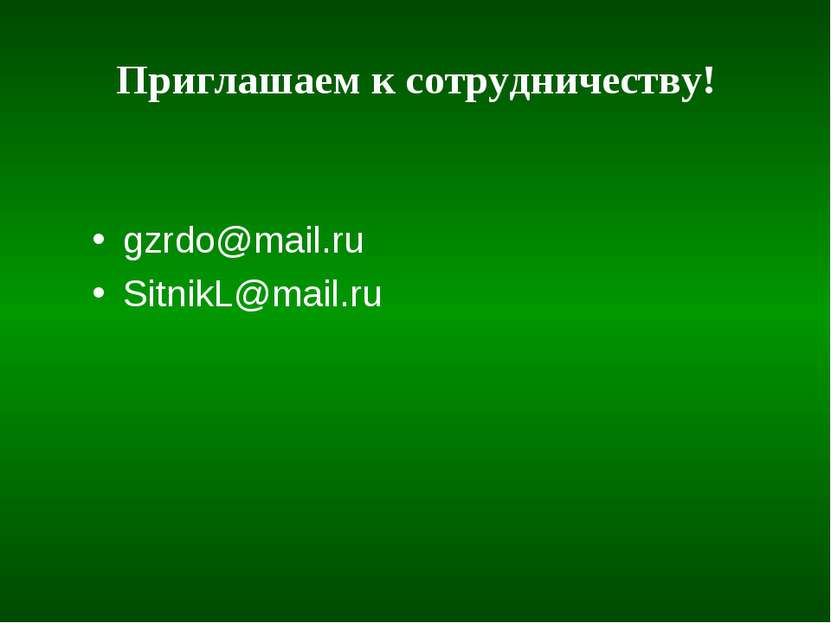 Приглашаем к сотрудничеству! gzrdo@mail.ru SitnikL@mail.ru