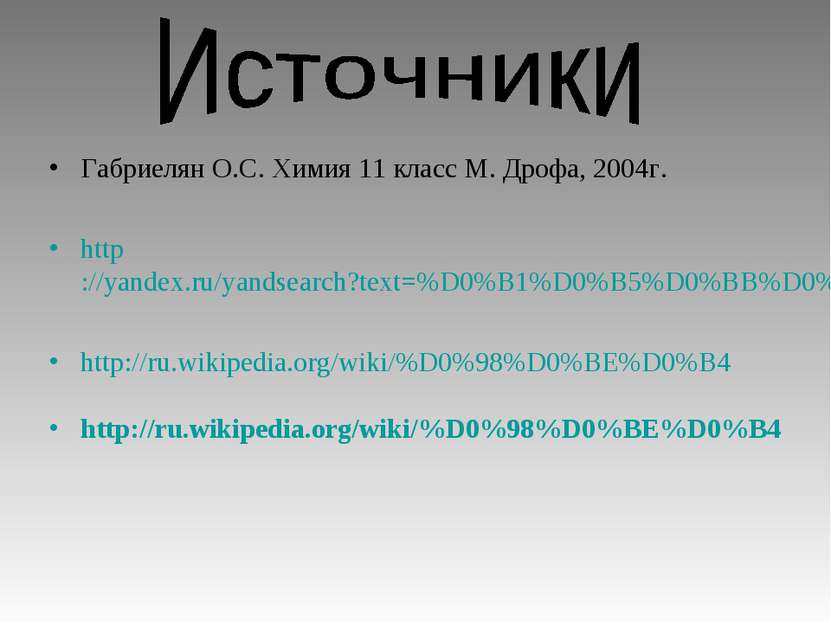 Габриелян О.С. Химия 11 класс М. Дрофа, 2004г. http://yandex.ru/yandsearch?te...