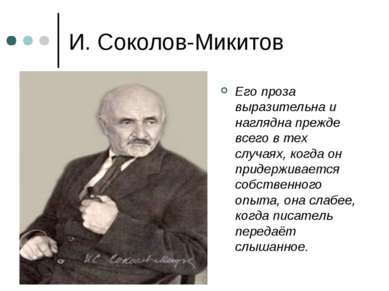 И. Соколов-Микитов Его проза выразительна и наглядна прежде всего в тех случа...
