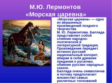 М.Ю. Лермонтов «Морская царевна» «Морская царевна» — одно из вершинных произв...
