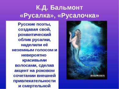 К.Д. Бальмонт «Русалка», «Русалочка» Русские поэты, создавая свой, романтичес...