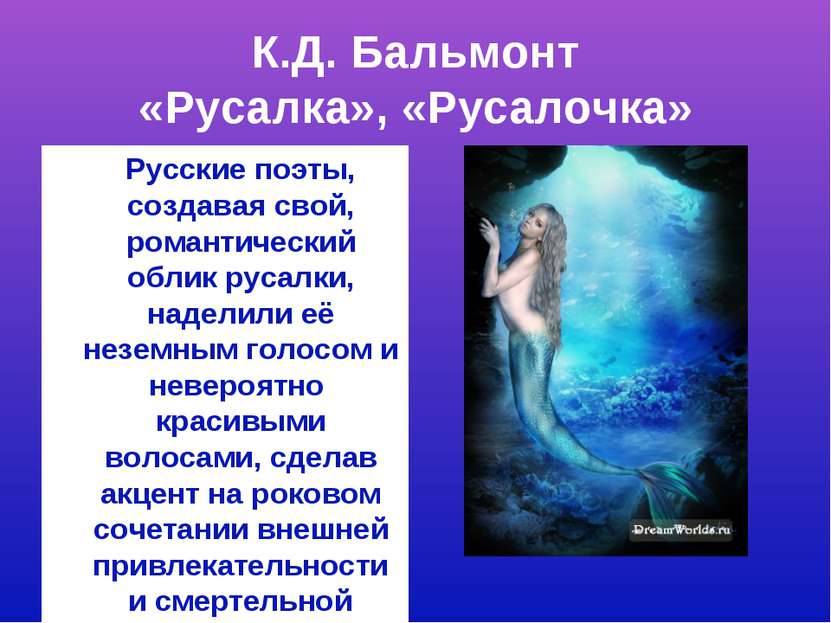 К.Д. Бальмонт «Русалка», «Русалочка» Русские поэты, создавая свой, романтичес...