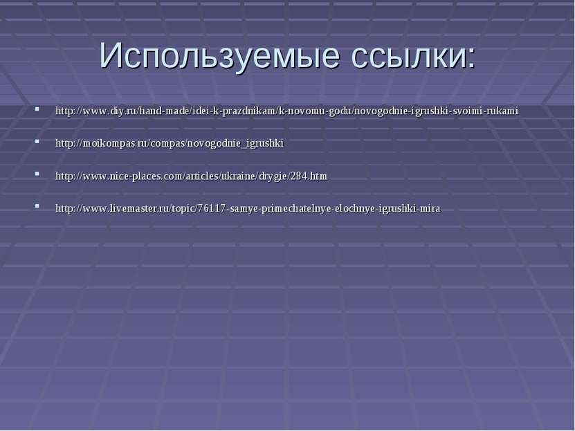 Используемые ссылки: http://www.diy.ru/hand-made/idei-k-prazdnikam/k-novomu-g...