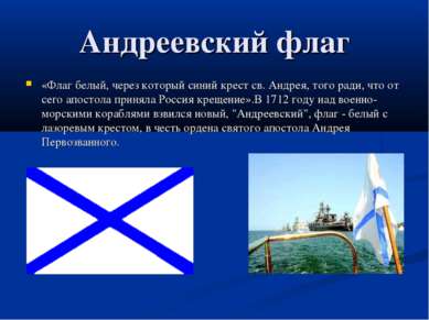 Андреевский флаг «Флаг белый, через который синий крест св. Андрея, того ради...