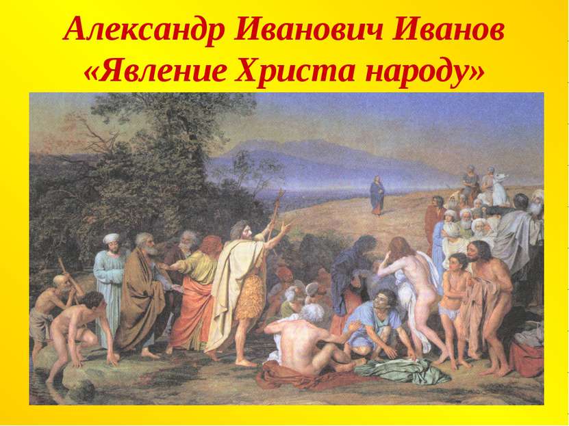 Александр Иванович Иванов «Явление Христа народу»