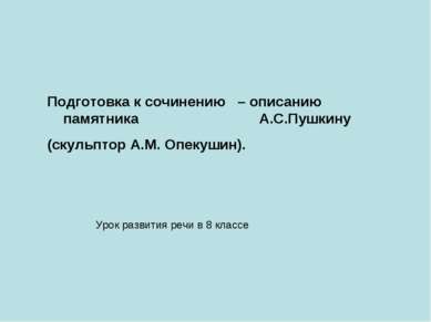 Подготовка к сочинению – описанию памятника А.С.Пушкину (скульптор А.М. Опеку...