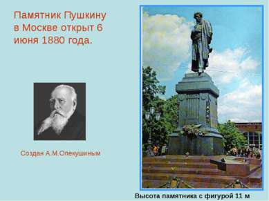 Памятник Пушкину в Москве открыт 6 июня 1880 года. Высота памятника с фигурой...