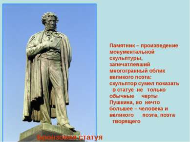 Памятник – произведение монументальной скульптуры, запечатлевший многогранный...