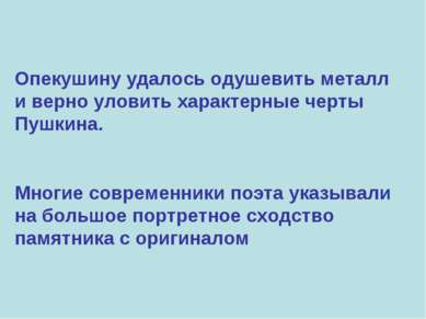 Опекушину удалось одушевить металл и верно уловить характерные черты Пушкина....