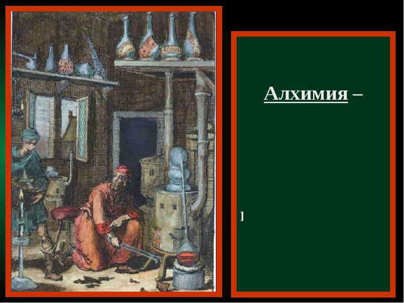 Алхимия – средневековая лженаука о способах превращения всех металлов в золото
