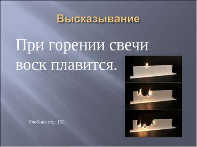 При горении свечи воск плавится. Учебник стр. 153