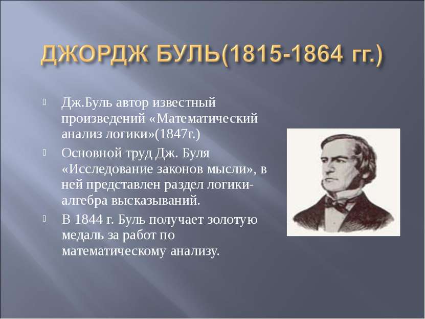 Дж.Буль автор известный произведений «Математический анализ логики»(1847г.) О...