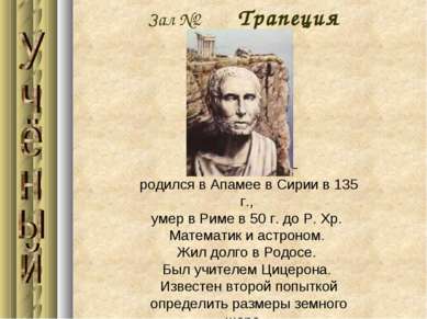 Зал №2 Трапеция Посидоний — родился в Апамее в Сирии в 135 г., умер в Риме в ...