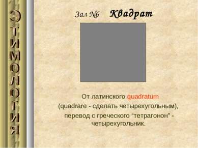 Зал №6 Квадрат От латинского quadratum (quadrare - сделать четырехугольным), ...