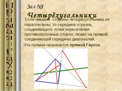 Если никакие стороны четырёхугольника не параллельны, то середина отрезка, со...