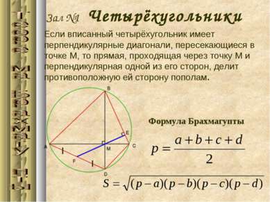 Зал №1 Четырёхугольники Если вписанный четырёхугольник имеет перпендикулярные...