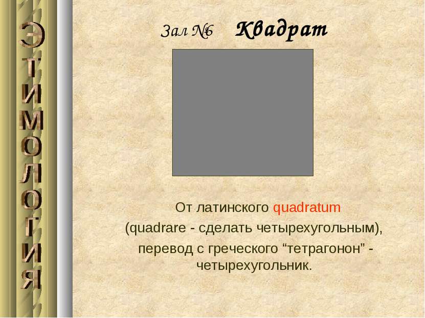 Зал №6 Квадрат От латинского quadratum (quadrare - сделать четырехугольным), ...