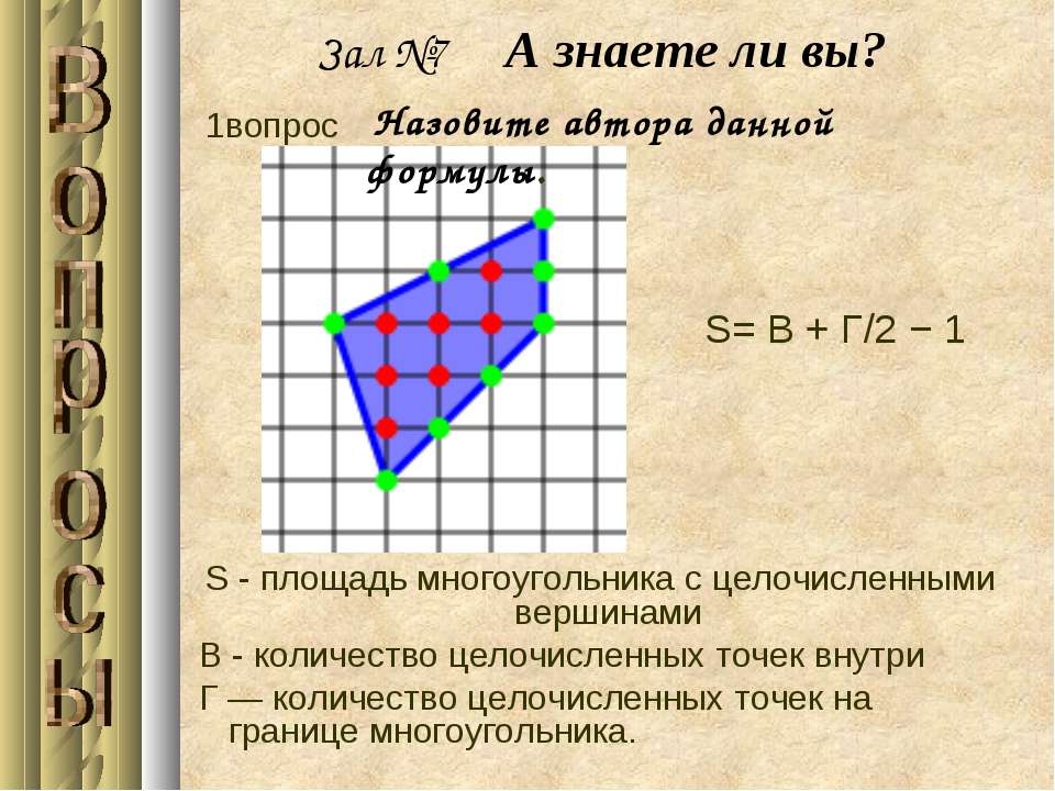 Точка внутри четырехугольника. Площадь многоугольника с целочисленными вершинами. Формула внутренних и граничных точек. Площадь по граничным и внутренним точкам. Площадь многоугольника по точкам.