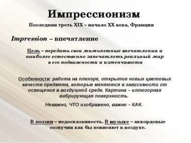 Импрессионизм Последняя треть XIX – начало XX века, Франция Impression – впеч...