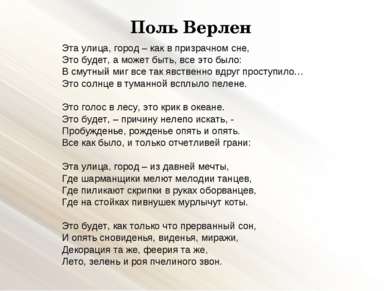 Поль Верлен Эта улица, город – как в призрачном сне, Это будет, а может быть,...