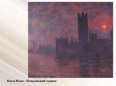 Клод Моне «Лондонский туман»
