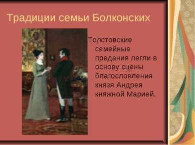 Традиции семьи Болконских Толстовские семейные предания легли в основу сцены ...