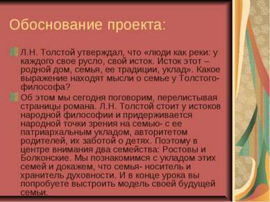 Обоснование проекта: Л.Н. Толстой утверждал, что «люди как реки: у каждого св...