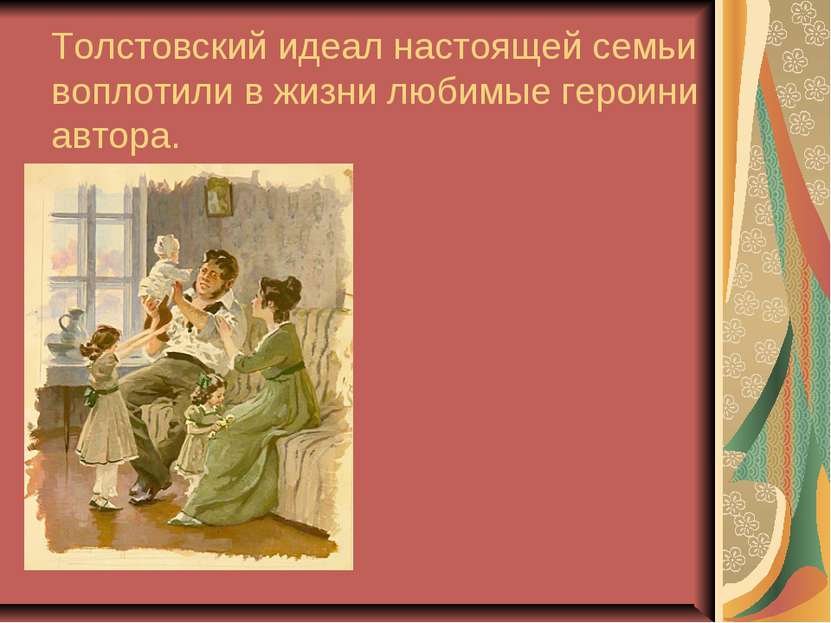 Толстовский идеал настоящей семьи воплотили в жизни любимые героини автора.