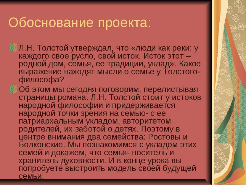 Обоснование проекта: Л.Н. Толстой утверждал, что «люди как реки: у каждого св...