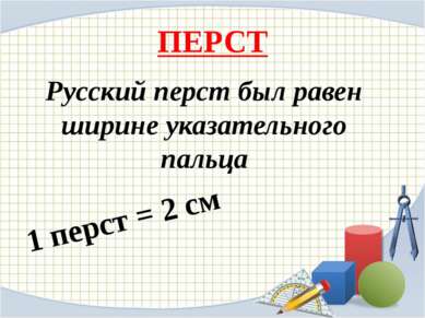 ПЕРСТ Русский перст был равен ширине указательного пальца 1 перст = 2 см