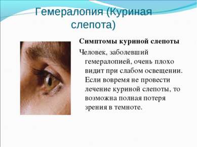 Гемералопия (Куриная слепота) Симптомы куриной слепоты Человек, заболевший ге...