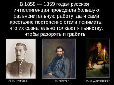 В 1858 — 1859 годах русская интеллигенция проводила большую разъяснительную р...