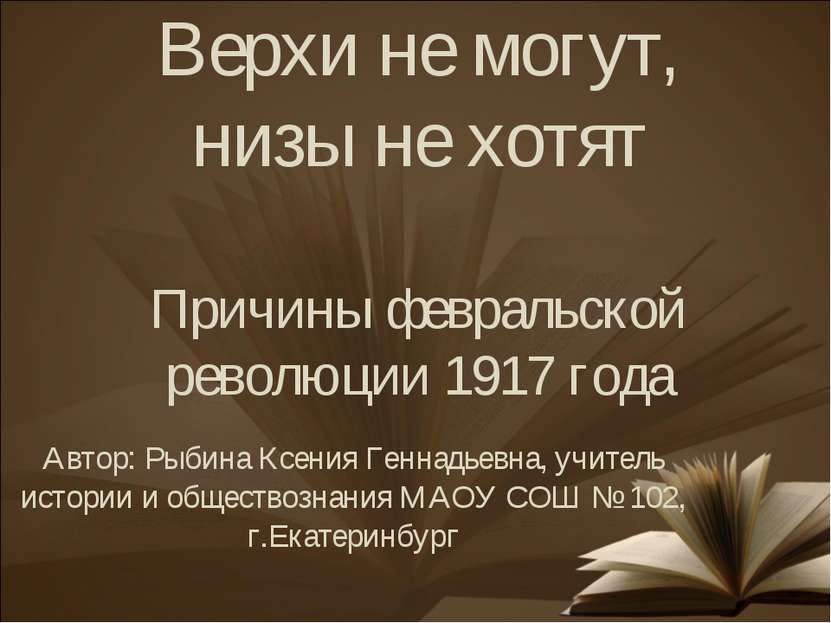 Верхи не могут, низы не хотят Причины февральской революции 1917 года Автор: ...