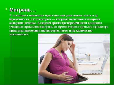 Мигрень… У некоторых пациенток приступы мигрени имеют место и до беременности...