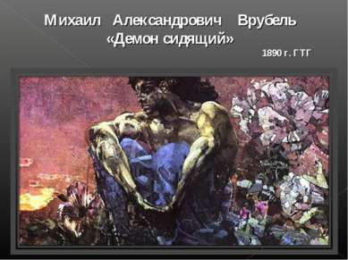 Михаил Александрович Врубель «Демон сидящий» 1890 г. ГТГ
