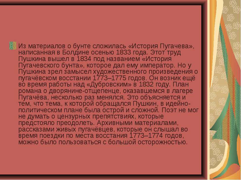 Из материалов о бунте сложилась «История Пугачева», написанная в Болдине осен...