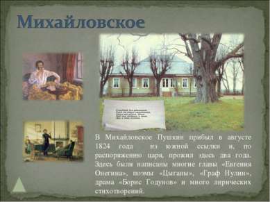 В Михайловское Пушкин прибыл в августе 1824 года из южной ссылки и, по распор...